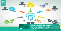 نشست "هم­ اندیشی با سکوهای تأمین مالی جمعی" برگزار شد