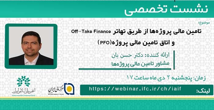 نشست تخصصی"تامین مالی پروژه‌ها از طریق تهاتر  و اتاق تامین مالی پروژه"