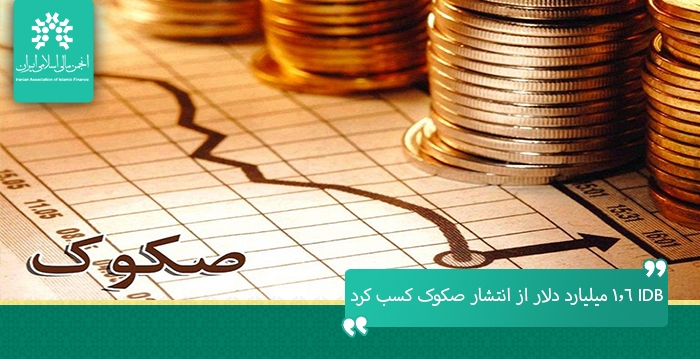 بانک توسعه اسلامی ۱.۶ میلیارد دلار از انتشار صکوک کسب کرد