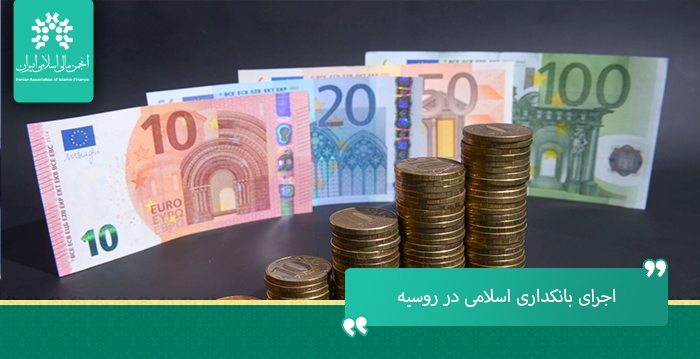 اجرای بانکداری اسلامی در روسیه و کنترل بازار مالی اسلامی در واکنش به تحریم های غرب