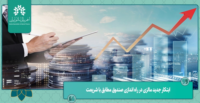 ابتکار جدید مالزی در راه اندازی صندوق مطابق با شریعت