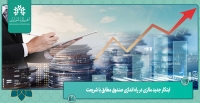 ابتکار جدید مالزی در راه اندازی صندوق مطابق با شریعت
