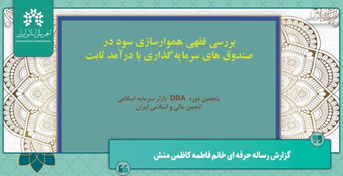 گزارش دفاع از رساله حرفه‌ای "بررسی فقهی هموارسازی تقسیم سود در صندوق‌های..."