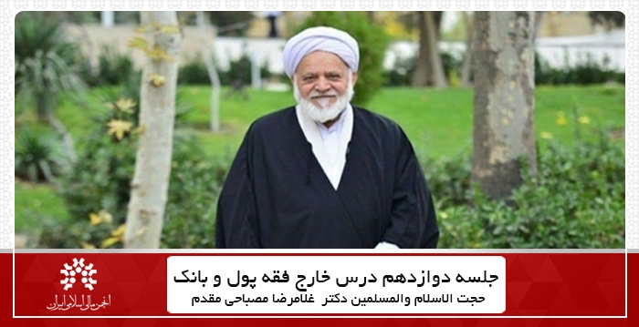 جلسه دوازدهم سال ۱۴۰۰ درس خارج فقه پول و بانک + فایل جلسه