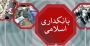 ویژه‌نامه اینترنتی «بانکداری اسلامی» در دسترس علاقه‌مندان قرار گرفت.