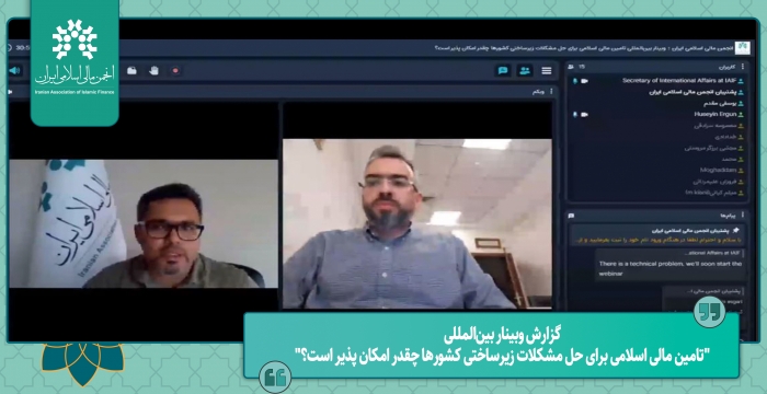 وبینار بین‌المللی "تامین مالی اسلامی برای حل مشکلات زیرساختی..." برگزار شد.