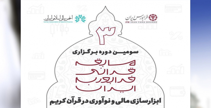 سومين مسابقه سراسری قرآني با موضوع ابزارسازي مالي و نوآوري در قرآن كريم