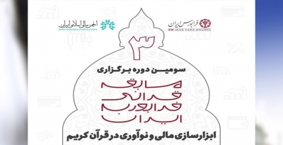 سومين مسابقه سراسری قرآني با موضوع ابزارسازي مالي و نوآوري در قرآن كريم