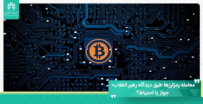 معامله رمزارزها طبق دیدگاه رهبر انقلاب؛ جواز یا احتیاط؟