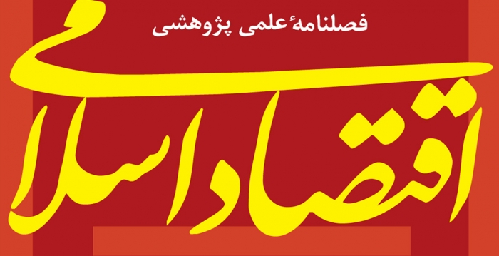 شماره ۷۵ فصلنامه «اقتصاد اسلامی»