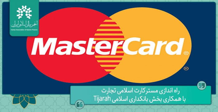 راه اندازی مسترکارت اسلامی تجارت با همکاری بخش بانکداری اسلامی Tijarah