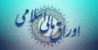 آئین نامه اجرایی انتشار اوراق مالی اسلامی در سال ۹۸ تصویب شد