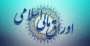 آئین نامه اجرایی انتشار اوراق مالی اسلامی در سال ۹۸ تصویب شد