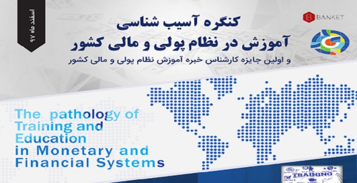 کنگره آسیب شناسی آموزش در نظام پولی و مالی کشور