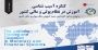 کنگره آسیب شناسی آموزش در نظام پولی و مالی کشور