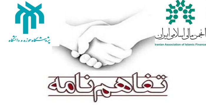 امضاء تفاهم نامه همکاری بین انجمن مالی اسلامی ایران و پژوهشگاه حوزه و دانشگاه