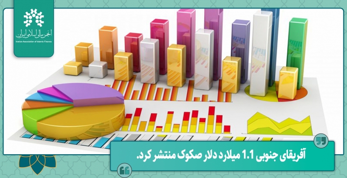 دولت آفریقای جنوبی 1.1 میلیارد دلار صکوک در داخل این کشور منتشر کرد.