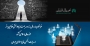 ایجاد بخش آشنایی با پژوهشگران حوزه مالی اسلامی در سایت انجمن مالی اسلامی ایران