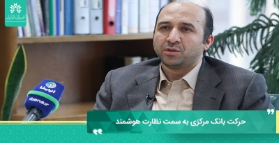 حرکت بانک مرکزی به سمت نظارت هوشمند/ مبارزه با پولشویی به فرهنگ‌سازی نیاز دارد