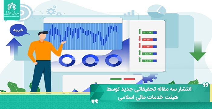 انتشار سه مقاله تحقیقاتی جدید توسط هیئت خدمات مالی اسلامی