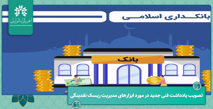 تصویب یادداشت فنی جدید در مورد ابزارهای مدیریت ریسک نقدینگی