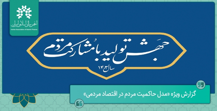 گزارش ویژه «مدل حاکمیت مردم در اقتصاد مردمی»