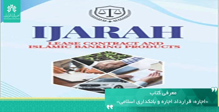 کتاب «اجاره: قرارداد اجاره و بانکداری اسلامی» به قلم عبداللطیف ویل آدیمو منتشر شد.