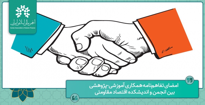 امضای تفاهم‌نامه همکاری آموزشی-پژوهشی بین انجمن و اندیشکده اقتصاد مقاومتی