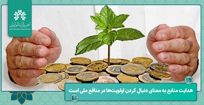 هدایت منابع به معنای دنبال کردن اولویت‌ها در منافع ملی است