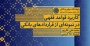کتاب «کاربرد قواعد فقهی در نمونه‌ای از قراردادهای بانکی»