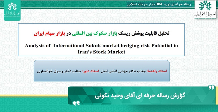 گزارش دفاع از رساله حرفه‌ای "تحلیل قابلیت پوشش ریسک بازار صکوک بین‌المللی"