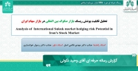 گزارش دفاع از رساله حرفه‌ای "تحلیل قابلیت پوشش ریسک بازار صکوک بین‌المللی"