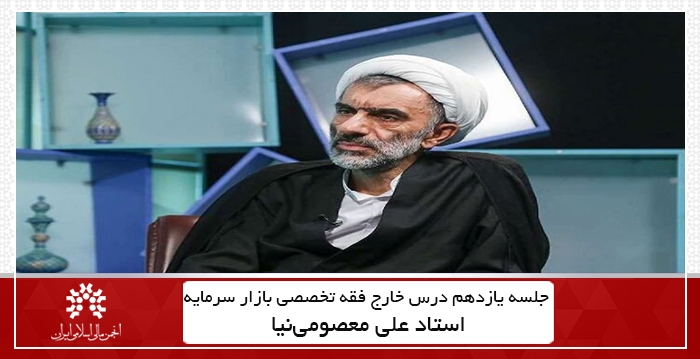 یازدهمین جلسه درس فقه تخصصی بازار سرمایه + فایل PDF