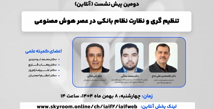 دومین پیش‌نشست یازدهمین همایش مالی اسلامی