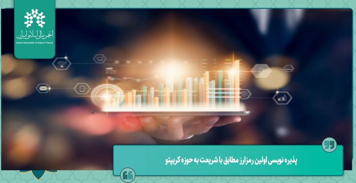 پذیره نویسی اولین رمزارز مطابق با شریعت به حوزه کریپتو