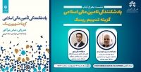 نشست معرفی کتاب پادشکنندگی تامین مالی اسلامی برگزار گردید