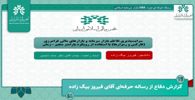 گزارش دفاع از رساله حرفه ای "سرایت پذیری تلاطم بازار سرمایه و بازارهای مالی..."