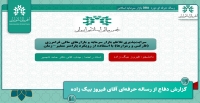 گزارش دفاع از رساله حرفه ای "سرایت پذیری تلاطم بازار سرمایه و بازارهای مالی..."