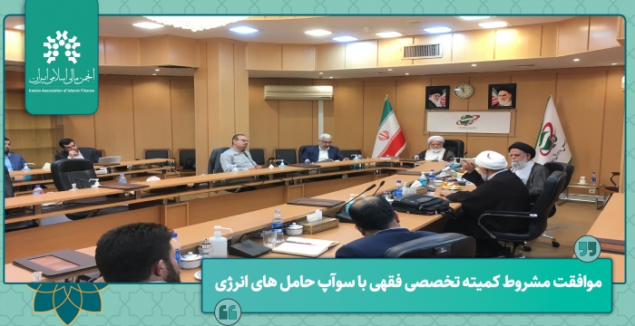 موافقت مشروط کمیته تخصصی فقهی با سوآپ حامل‌های انرژی