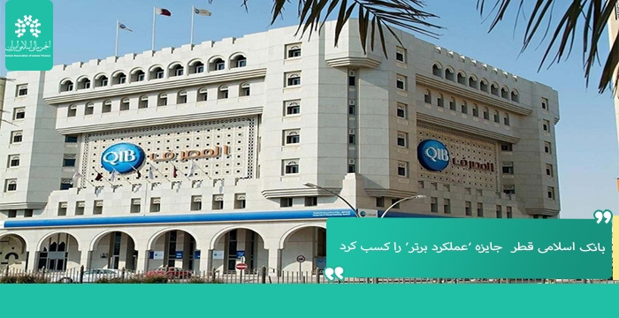 بانک اسـلامی قطــر  جـایزه "عملکــرد برتر" را کسـب کـرد