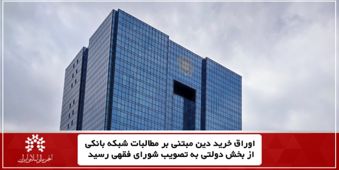 اوراق خرید دین مبتنی بر مطالبات شبکه بانکی از بخش دولتی به تصویب شورای فقهی رسید.