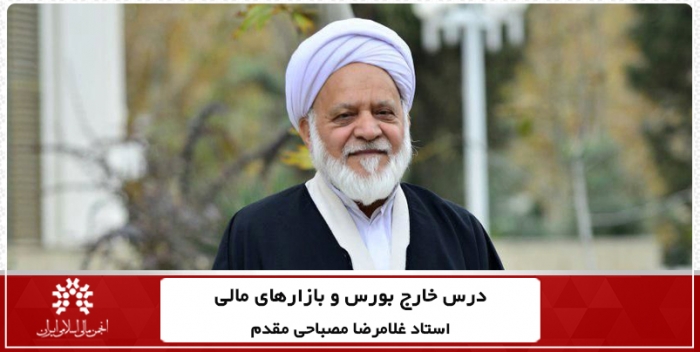 گزارش درس خارج بورس و بازارهای مالی استاد مصباحی مقدم
