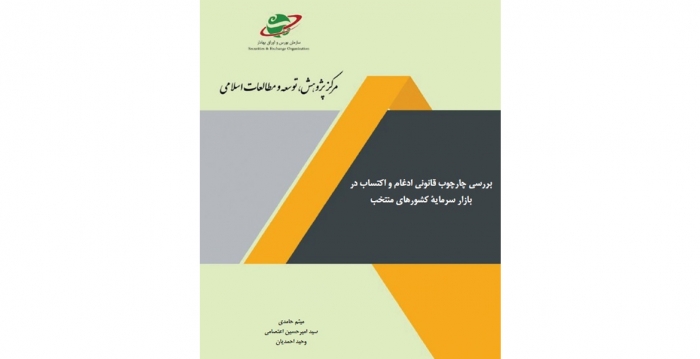 بررسی چارچوب قانونی ادغام و اکتساب در بازار سرمایۀ کشورهای منتخب
