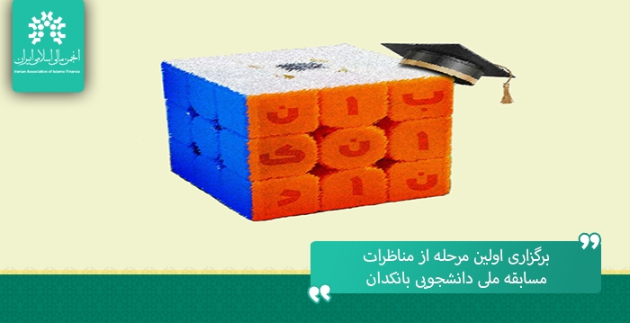 برگزاری اولین مرحله از مناظرات مسابقه ملی دانشجویی بانکدان