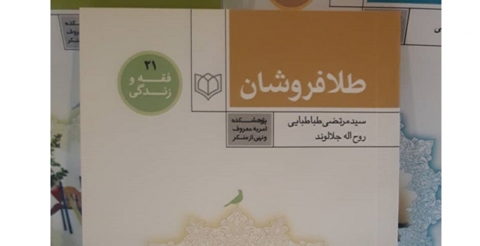 عرضه کتاب «احکام فقهی طلافروشان» در نمایشگاه قرآن