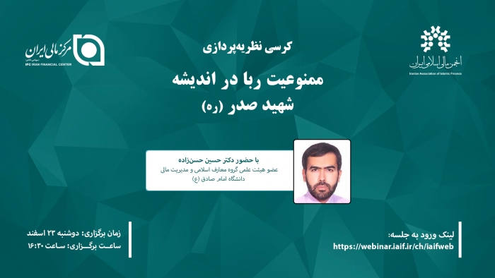 کرسی نظریه‌پردازی "ممنوعیت ربا در اندیشه شهید صدر"
