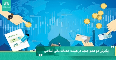 پذیرش دو عضو جدید در هیئت خدمات مالی اسلامی