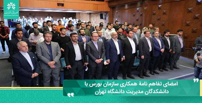 امضای تفاهم نامۀ همکاری سازمان بورس با دانشکدگان مدیریت دانشگاه تهران