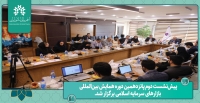 پیش‌نشست دوم پانزدهمین دوره همایش بین‌المللی بازارهای سرمایه اسلامی برگزار شد.