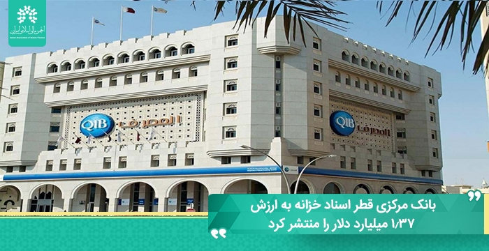 بانک مرکزی قطر اسناد خزانه به ارزش 1.37 میلیارد دلار را منتشر کرد